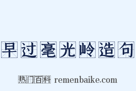 早过毫光岭造句是什么意思的图片